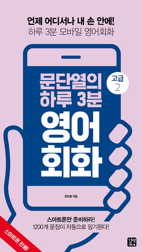 https://ridibooks.com/v2/Detail?id=754017756 문단열의 하루 3분 영어회화 고급 2