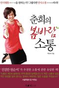 춘희의 봄바람 소통
