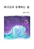 하나님과 동행하는 삶