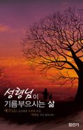 성령님이 기름부으시는 삶