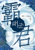 패군 01권