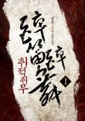 취적취무 01권