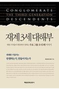 재계3세 대해부