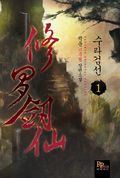수라검선 1