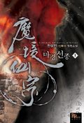 마경선종 1