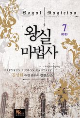 왕실마법사 7 (완결)