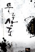 무극상도 1