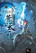 창천일룡 1