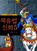 북유럽 신화 5 (완결)