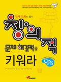 창의적 문제 해결력을 키워라