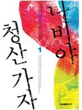 나비야 청산가자 1