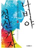 나비야 청산가자 2 (완결)