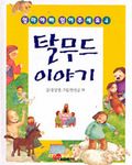 탈무드 이야기