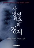 사명과 영혼의 경계