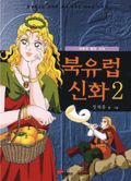 북유럽 신화 2