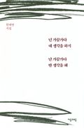 넌 가끔가다 내 생각을 하지 난 가끔가다 딴 생각을 해