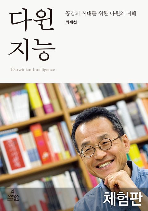 [체험판] 다윈 지능