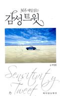 365 매일 읽는 감성트윗