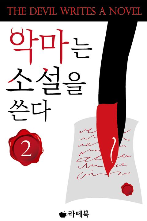 악마는 소설을 쓴다 2