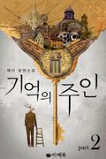 기억의 주인 2