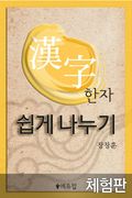 [체험판] 한자 쉽게 나누기