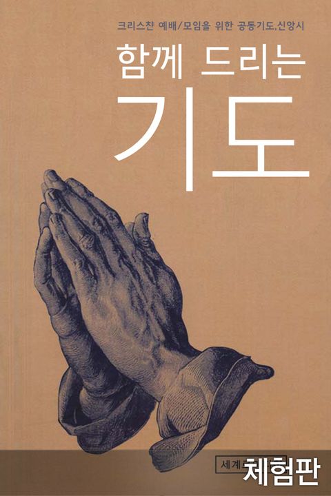 [체험판] 함께 드리는 기도