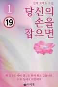 당신의 손을 잡으면