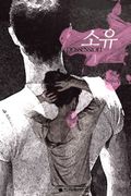 소유