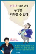 누구나 30분 안에 두성을 터득할 수 있다