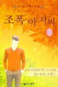 조폭 아저씨