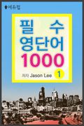 필수 영단어 1000 1권