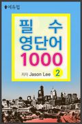 필수 영단어 1000 2권