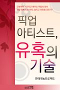 픽업 아티스트, 유혹의 기술