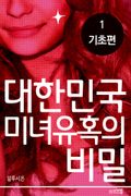 [1권 무료] 대한민국 미녀 유혹의 비밀 1권