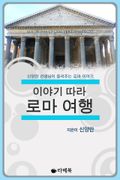 이야기 따라 로마 여행