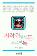 [체험판] 저작권 알면 돈 모르면 독