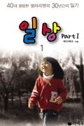 일상 1권