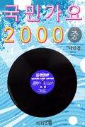 국민가요 2000 2권