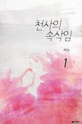 천사의 속삭임