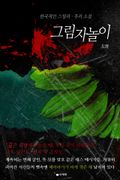 그림자놀이