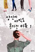 당신이 아직도 혼자인 이유