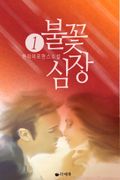 불꽃 심장