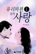 유리파편 위의 사랑