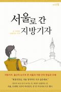 [체험판] 서울로 간 지방기자