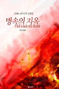 병 속의 지옥