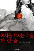 [체험판] 여자를 꼬시는 기술, 한량술
