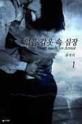 얼음갑옷 속 심장