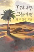 [1권무료] 왕과 정령 외전 - 종려나무 그늘 아래 1