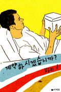 [1권무료] 계약하시겠습니까? 1권