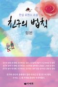 합본 | 친구의 법칙 (전3권/완결)